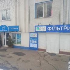 Магазин-салон ЗНАК ВОДИ | Тернопіль